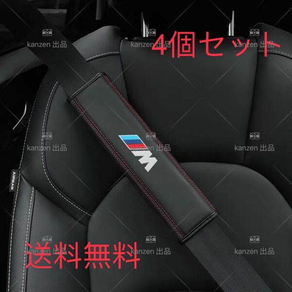 新品　BMW・Mロゴ　Mエンブレム入　シートベルトカバー　本革　高級　4個セット