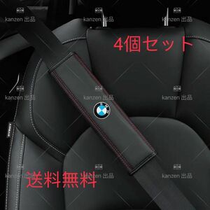 新品 BMW シートベルトカバー　本革　高級　高品質　4個セット