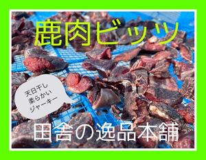 ★犬のおやつ！鹿肉 ビッツ120g★犬用鹿肉 無添加 ちょっと柔らかいジャーキー