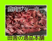 ★犬のおやつ！鹿肉ジャーキー★犬用の鹿肉 無添加 ドックフード！ 60g_画像6