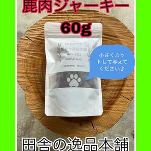 ★犬のおやつ！鹿肉ジャーキー★犬用の鹿肉 無添加 ドックフード！ 60g