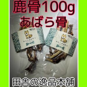 ★ワンちゃんのストレス発散に★鹿の骨 犬用 ガム 100g以上 小型犬〜中型犬用の画像1