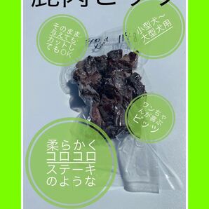 ★犬のおやつ！鹿肉 ビッツ240g★犬用鹿肉 無添加 ちょっと柔らかいジャーキーの画像2