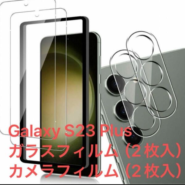 Galaxy S23 Plus ガラスフィルム（2枚入）+カメラフィルム（2枚入）