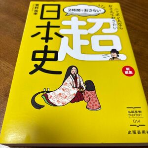 超日本史　菅野祐孝　2時間でおさらい　出版芸術社