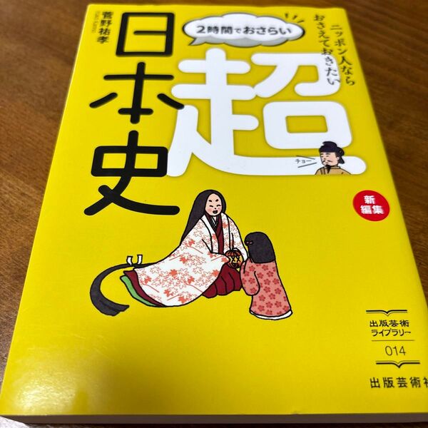 超日本史 菅野祐孝 2時間でおさらい 出版芸術社