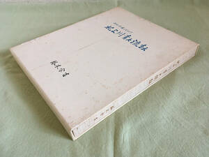 鈴木宗吉◆北上川青々流転　みずいろの水をもとめて◆500部限定　サンユウ画廊　1984年発行