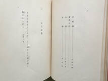 歌集◆門間春雄歌集◆アララギ叢書 第二十九編　岩波書店　昭和6年発行　平福百穂（表紙・口絵）_画像7