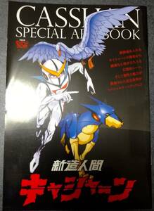 チャンピオンRED2023-11月付録「キャシャーン 50th」B5小冊子18Ｐ