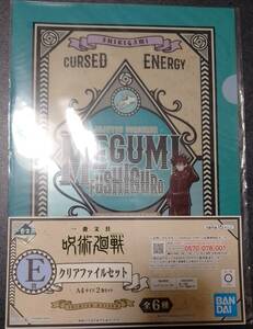 非売品　「一番くじ　E賞『呪術廻戦』伏黒 恵　A4クリアファイル２枚セット」