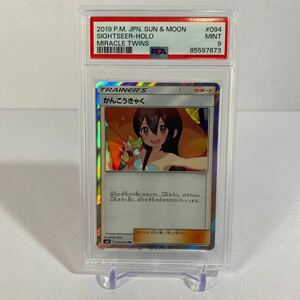 【154】PSA9 かんこうきゃく 094/094 TR ポケモンカード 2019 ミラクルツイン SM11 Mint