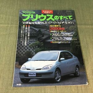 モーターファン別冊 特別号 （初代）プリウスのすべて　平成10年3月29日発行