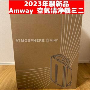 2023年製 Amway アムウェイ　アトモスフィアスカイミニ 空気清浄機
