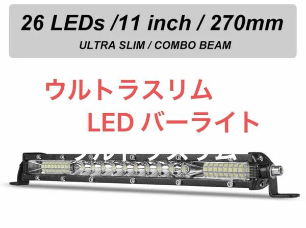 新品　LED バーライト　作業灯　12V/24V 兼用　80W ステー付き　送料無料！