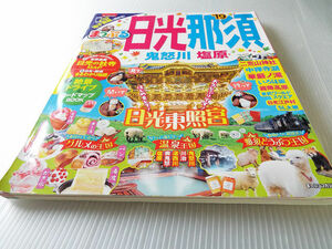 まっぷる 日光 那須 '19 鬼怒川 塩原 中禅寺湖 華厳の滝 日光東照宮 マップル