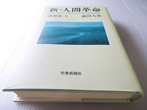 新・人間革命 第３０巻 （上） 池田大作