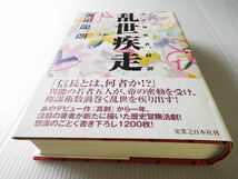 乱世疾走 海道龍一朗著 ～上洛を果たした信長。天下布武を掲げた彼の者の心中は、我欲への依怙か天下静謐か_画像1