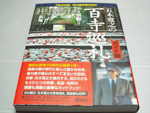 五木寛之の百寺巡礼 ガイド版 第九巻 京都Ⅱ三千院 知恩院 二尊院 相国寺 萬福寺 永観堂 高台寺 法然院