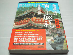 五木寛之の百寺巡礼 ガイド版 第十巻 四国・九州 観世音寺 梅林寺 霊山寺 羅漢寺 富貴寺 人吉別院 本妙寺