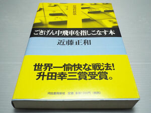 最強将棋塾 ごきげん中飛車を指しこなす本 ～世界一愉快な戦法 升田幸三賞受賞