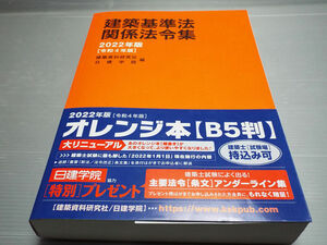 建築基準法関係法令集 2022年版 超美本 建築資料研究社