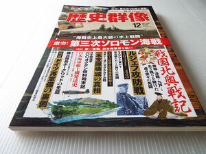 戦略・戦術・戦史 歴史群像 NO.158 激突！第三次ソロモン海戦 検証・ドイツ再軍備の裏側・戦国北奥戦記