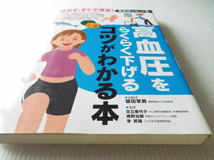 高血圧をらくらく下げるコツがわかる本　自分で、すぐできる！高血圧リセット法 猿田享男／総監修　足立香代子／監修　青野治朗／監修　李昇昊／監修