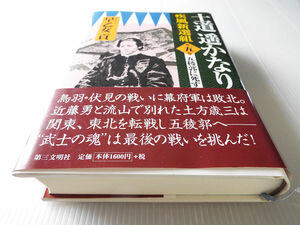 疾風新選組 士道遙かなり 第五巻 五稜郭に死す