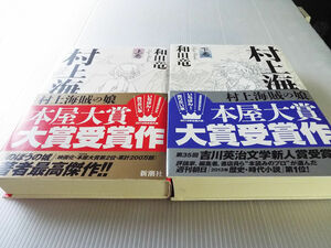 村上海賊の娘 上下２巻セット 和田竜著 美本 本屋大賞受賞作 定価3,200円