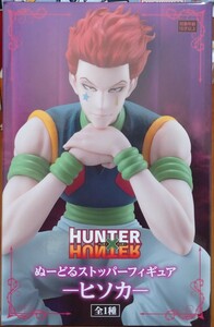 数量4 定形外510円 新品・未開封【ヒソカ】HUNTER×HUNTER ハンターハンター ぬーどるストッパーフィギュア 約15cm