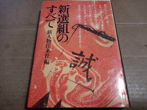 新選組のすべて　新人物往来社編