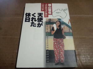 横山智佐　天使がくれた休日