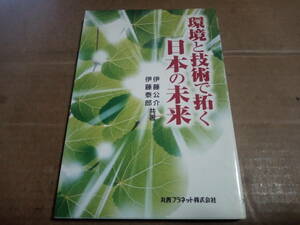 伊藤公介/伊藤泰郎共著　環境と技術で拓く日本の未来