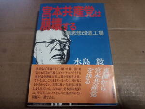 水島毅著　宮本共産党は崩壊する 続思想改造工場