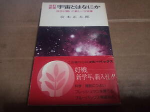 宮本正太郎著　改訂新版 宇宙とはなにか 科学が開いた新しい宇宙像