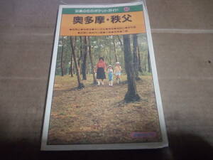 奥多摩・秩父　交通公社のポケットガイド43