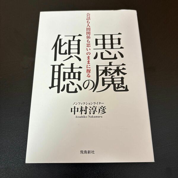 悪魔の傾聴　会話も人間関係も思いのままに操る 中村淳彦／著