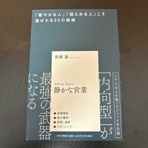 静かな営業　「穏やかな人」「控えめな人」こそ選ばれる３０の戦略 渡瀬謙／著