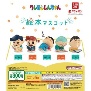 【A-34】ガチャガチャ　クレヨンしんちゃん 絵本マスコット　全5種セット　クレしん　フィギュア　カプセルトイ