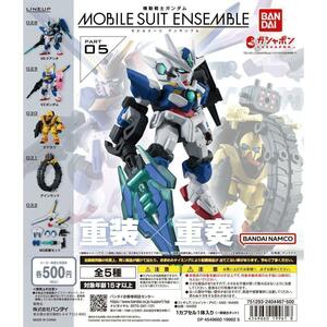 ガチャガチャ　機動戦士ガンダム MOBILE SUIT ENSEMBLE 05　全5種セット　モビルスーツアンサンブル05　ガンプラ　プラモ