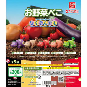 ガチャガチャ　お野菜べこ ならぶんです。 全5種セット　東北　ベコ　赤べこ　ウシ　牛　カプセルトイ　フィギュア