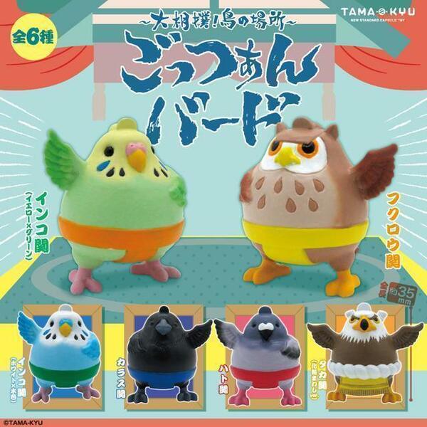 【A-5】ガチャガチャ　TAMA-KYU ごっつぁんバード　全6種セット　横綱　力士　相撲　鳥　カプセルトイ　フィギュア