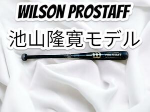 ウイルソン 池山隆寛モデル Wilson ProStaff　金属バット