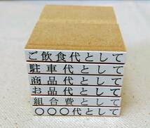 【P/Y】領収書用　但し書き（ご飲食代として）　他色々！　オーダー可！　はんこ　スタンプ　ゴム印_画像1