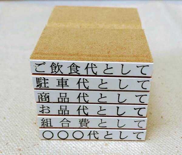 【P/Y】領収書用　但し書き（ご飲食代として）　他色々！　オーダー可！　はんこ　スタンプ　ゴム印