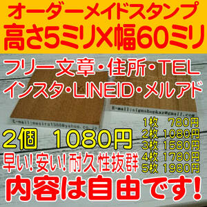 １行印　【２個】サイズ５ｍｍ×６０ｍｍ以内　内容自由！名前印・住所印・ゴム印☆オーダーメイド☆住所・TEL・インスタ・インボイス