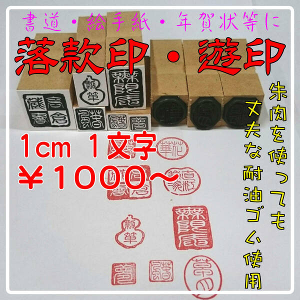 【P/Y】☆１ｃｍ１文字　￥1000　落款印（ゴム印）絵手紙・書道・押し花等に落款印を押すだけで作品が際立つ