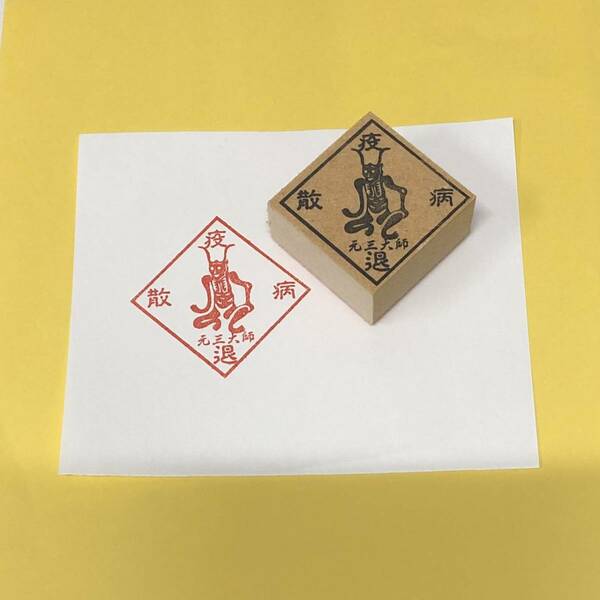 【P/Y】ひし形：元三大師　角大師　スタンプ　疫病退散・厄払い・厄除け　stamp