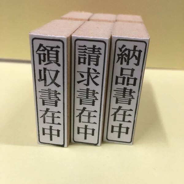 【P/Y】☆３個セット　【縦型】領収書在中・請求書在中・納品書在中　封筒用に　☆他にも履歴書在中・応募書類在中・見積書在中・書類在中