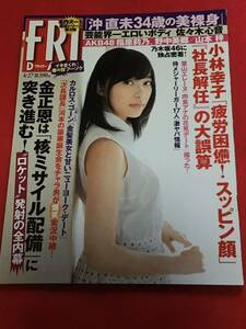 『雑誌』FRIDAY フライデー 平成24年 4月27日号/袋とじ沖直未】未開封/指原莉乃/佐々木心音/吉木りさ/乃木坂46/野中美郷/山本梓/岡田有希子